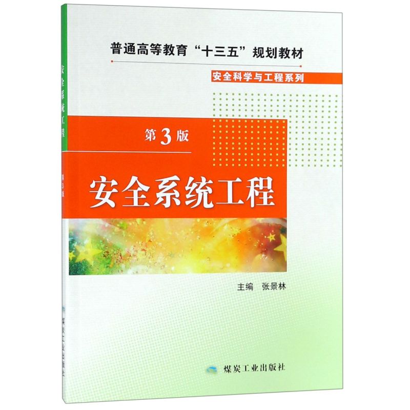 安全系统工程(3版普通高等教育十三五规划教材)/安全科学