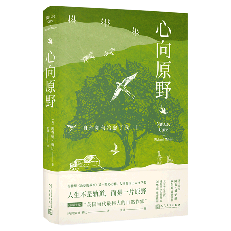 心向原野 自然如何治愈了我阿来刘华杰刘子超欧阳婷诚意推荐杂草的故事作者理查德梅比暖心力作瓦尔登湖梭罗户外抑郁心理治愈博物