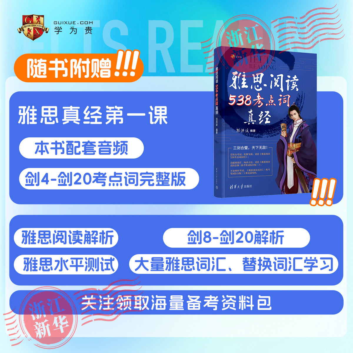 【2025新版】剑20版学为贵刘洪波剑桥雅思阅读考点词真经ielts阅读538单词词汇书考试资料 搭剑雅真题阅读真经5总纲顾家北王陆九分 - 实物图