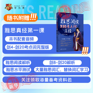 学为贵刘洪波剑桥雅思阅读考点词真经ielts阅读538单词词汇书考试资料 剑20版 搭剑雅真题阅读真经5总纲顾家北王陆九分 2025新版