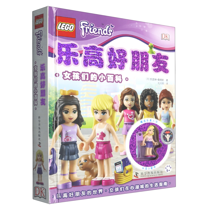 乐高好朋友:女孩们的小百科