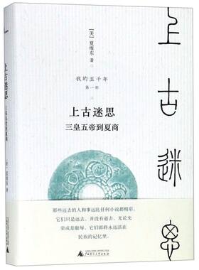 【新华书店旗舰店官网】正版包邮 上古迷思(三皇五帝到夏商)(精)/我的五千年