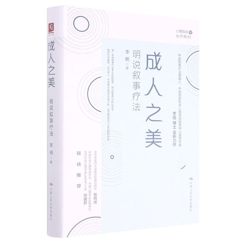 成人之美:明说叙事疗法
