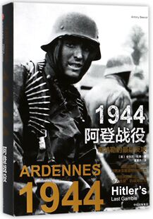 1944阿登战役(希特勒的后反攻)(精)