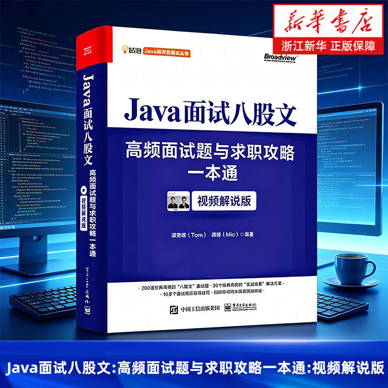 【官方正版】Java面试八股文：高频面试题与求职攻略一本通（视频解说版）程序员面试  编程语言 程序设计 谭勇德 谭锋 电子社