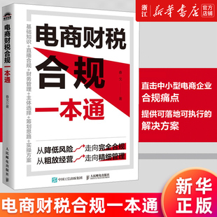 【新华书店旗舰店官网】电商财税合规一本通 春戈财税团队力作 电商企业纳税筹划的三大思路 五大方法 税种 主流电商平台规则实操