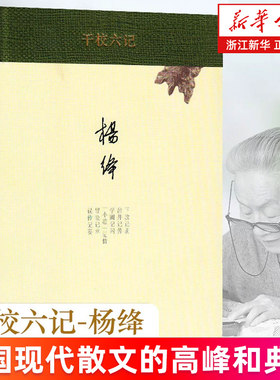 【新华书店旗舰店官网】正版包邮 干校六记 杨绛 中国现当代文学名著散文随笔小说 名作 中小学生推荐 经典名著课外阅读正版书籍