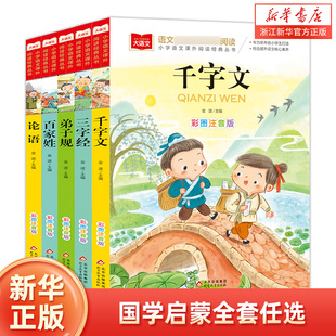 阅读书 社 千字文 大语文系列书籍 小学生一二年级课外阅读书籍 注音版 弟子规 论语 北京教育出版 三字经 国学启蒙经典 百家姓