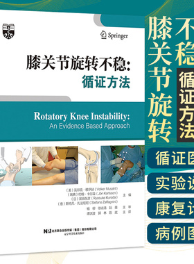膝关节旋转不稳循证方法 (美)沃尔克穆萨赫 膝关节在体生物力学松弛与动态稳定MRI对松弛度的评估MacIntosh手术技术 9787559118028