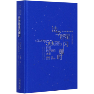 精 故事 法学启蒙三部曲 50位外国法学家 法学群星闪耀时