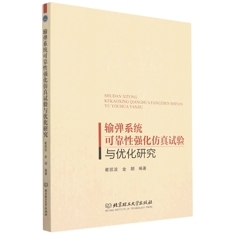 输弹系统可靠性强化仿真试验与优化研究