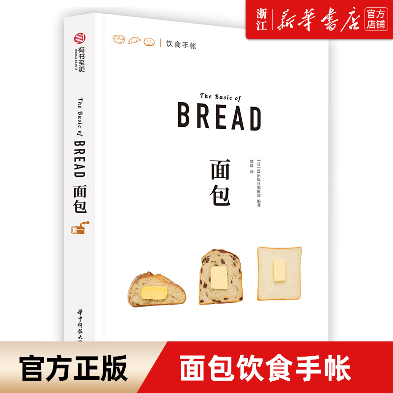 【新华书店旗舰店官网】正版包邮 面包 饮食手账系列 500余幅精美示例图片 39种百变面包类型 面包食谱菜谱 厨艺烹饪烘焙教程