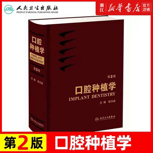 口腔种植学 第2版宿玉成精装彩图现代口腔种植学第2版口腔种植学口腔科学医学书人民卫生出版社 医药卫生口腔科
