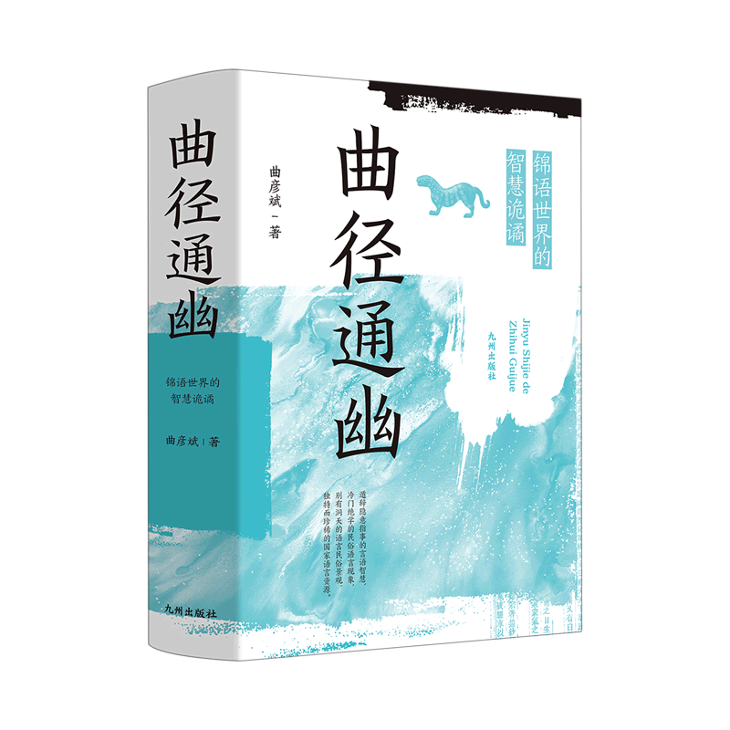 曲径通幽(锦语世界的智慧诡谲)(精)