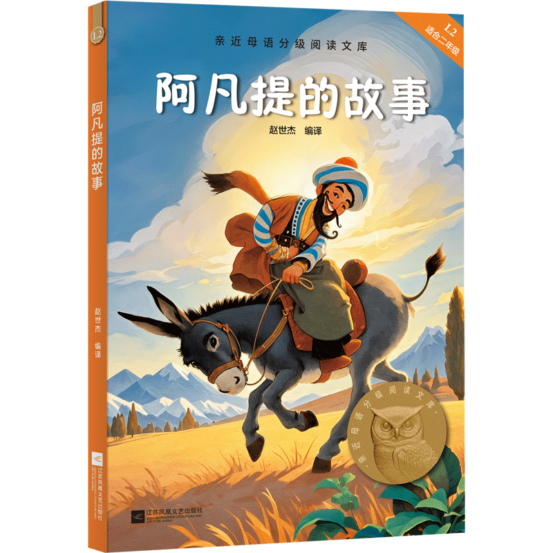 阿凡提的故事 2025新版亲近母语分级阅读文库L2 中文分级阅读K2二年级小学生7-8岁儿童课外书 小学二年级课外阅读世界经典名著书籍