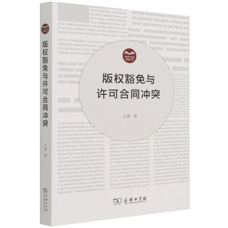 版权豁免与许可合同冲突/知识产权法研究丛书