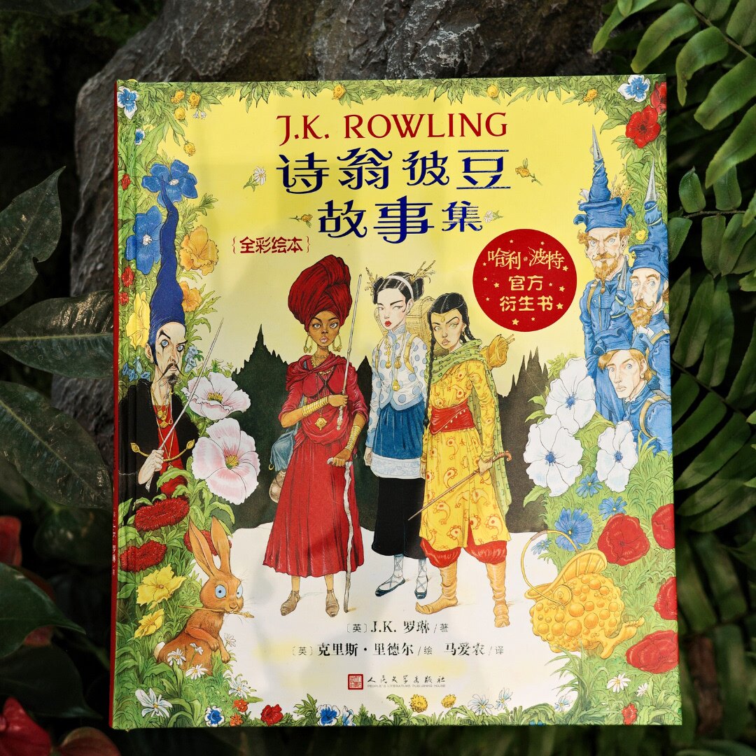 诗翁彼豆故事集:全彩绘本  哈利·波特 J.K.罗琳 死亡圣器 邓布利多 赫敏 魔法世界 童话故事 寓言 伏地魔 人民文学出版社