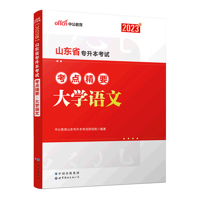 山东省专升本考试考点精要.大学语文