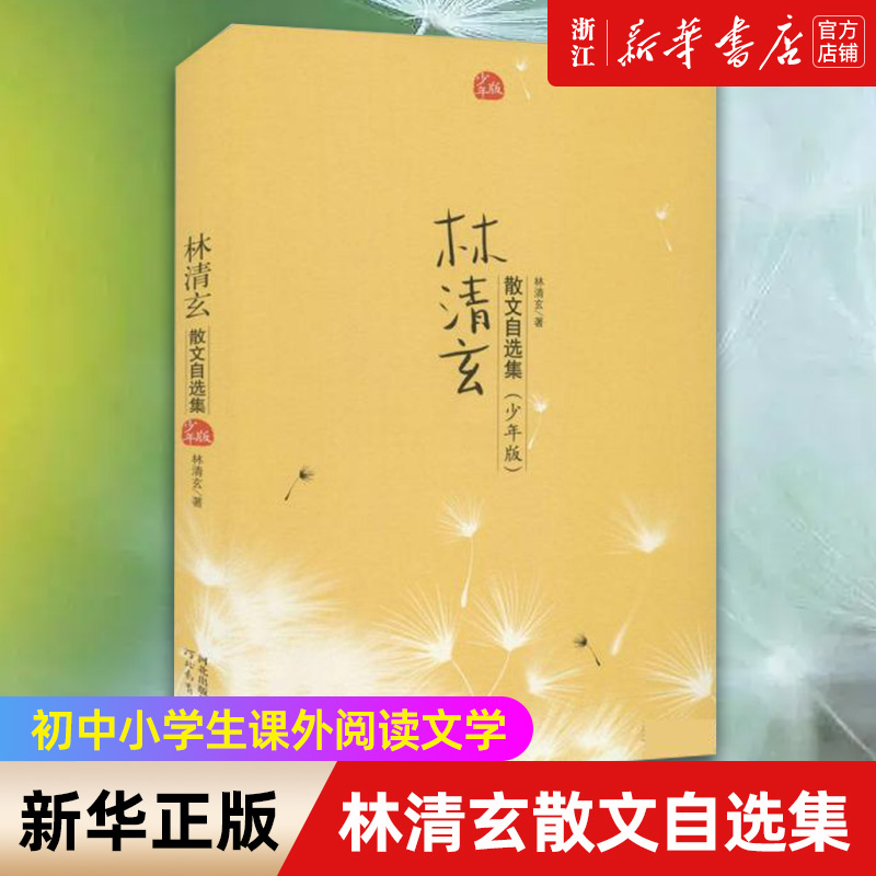 林清玄散文自选集少年版