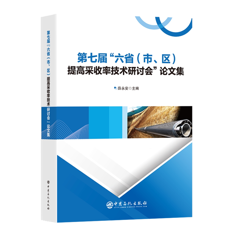 第七届"六省(市、区)提高采收率技术研讨会"论文集