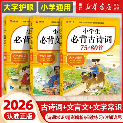 【新华书店】2025小学生必背古诗词75首十80首大字版人教版语文文言文小学生必背古诗词文学常识全解一本通阅读与训练古诗文诵读