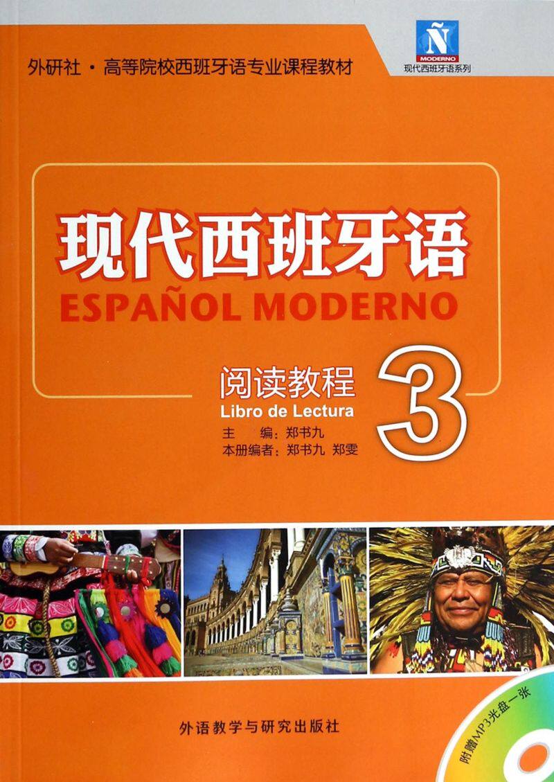 现代西班牙语阅读教程(附光盘3外研社高等院校西班牙语专业课程教材)/现代西班牙语系列