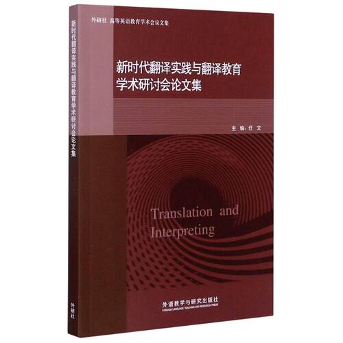 新时代翻译实践与翻译教育学术研讨会论文集/外研社高等英语教