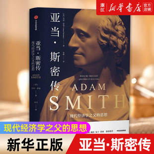 【新华书店旗舰店官网】正版包邮 亚当斯密传  国富论 现代经济学 阿马蒂亚森朱嘉明陈嘉映赵鼎新袁志刚姚洋朱宁香帅重磅推荐