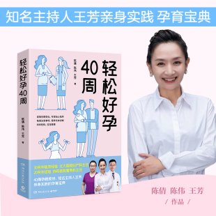 帮助缓解孕期不适症状规划营养方案 主持人王芳亲身实践孕育宝典 轻松好孕40周 孕产保健食疗养生食谱 新华书店旗舰店官网