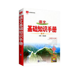 2026适用高中语文基础知识手册通用人教版数学英语物理化学生物知识大全薛金星高一二高三高考复习2025文言文议论文非新版资料书