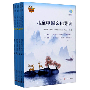 儿童中国文化导读全套18册 音频版 国学大师南怀瑾编排指导中小学生三四五六年级课外阅读书籍儿童国学启蒙读物 复旦大学出版社