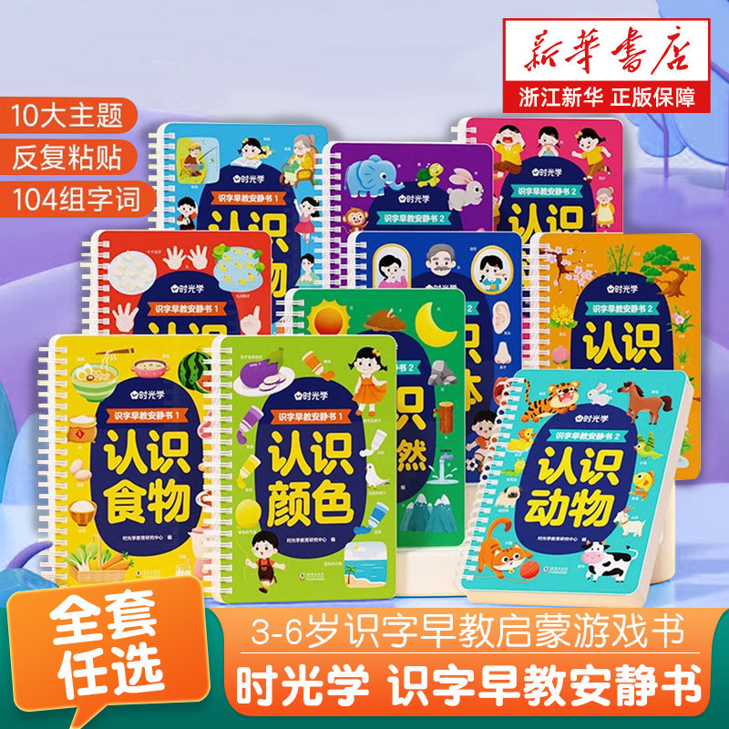 时光学 识字早教安静书全套 识字启蒙游戏书幼儿识字早教贴儿童象形看图识字卡片幼儿认字神器全套手撕拉粘贴婴儿安静撕撕书益