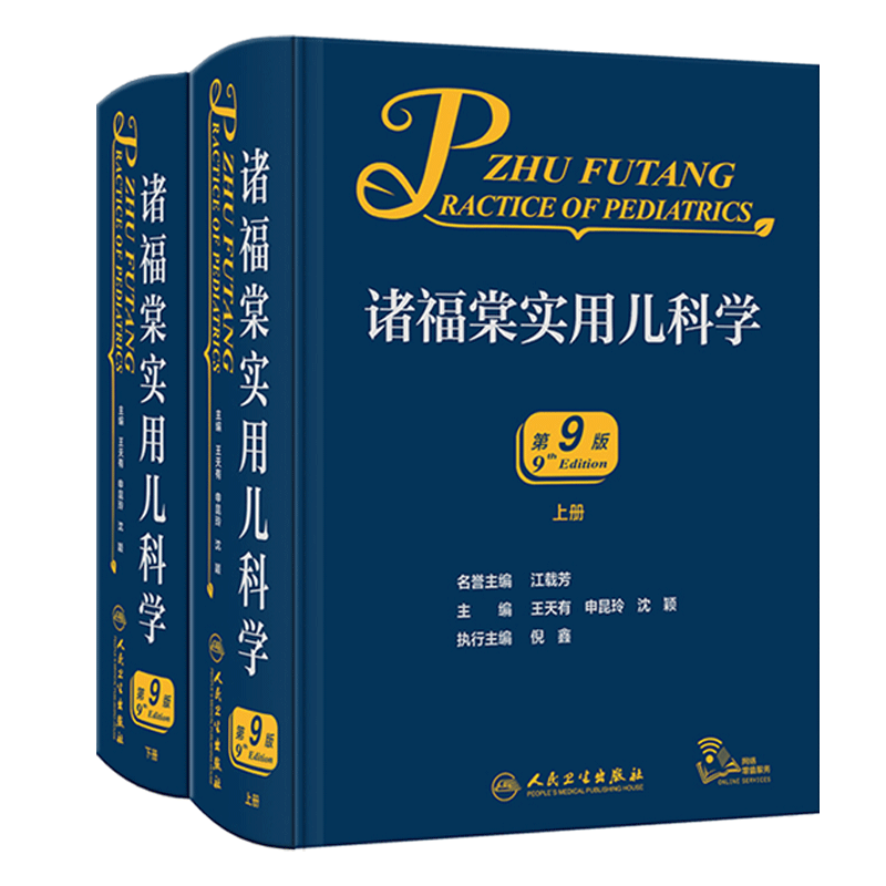 诸福棠实用儿科学第九9版 人卫褚朱堂八小儿内科副高科学急诊诊疗指南新生儿早产儿儿童保健学人民卫生出版社外科儿科医学书籍
