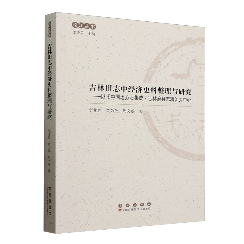 吉林旧志中经济史料整理与研究:以《中国地方志集成·吉林府县志辑》为中心