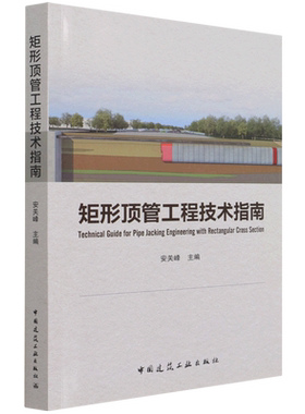 矩形顶管工程技术指南=Technical Guide for Pipe Jacking Engineering with Rectangular Cross Section...