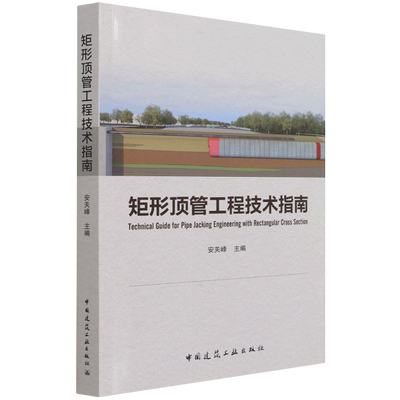 矩形顶管工程技术指南=Technical Guide for Pipe Jacking Engineering with Rectangular Cross Section...