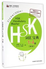 HSK词汇宝典(1-4级2版)/外研社HSK课堂系列