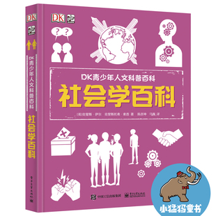 DK青少年人文科普百科：经济学百科+心理学百科+哲学百科+社会学百科青少年课外阅读小学生科普读物 浙江新华书店正版