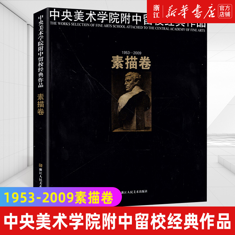 新华书店官网素描中央美术学院