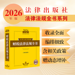 2026年版中华人民共和国财税法律法规全书（含相关政策）法律出版社法规中心财政法税法汇编中国法律工具书