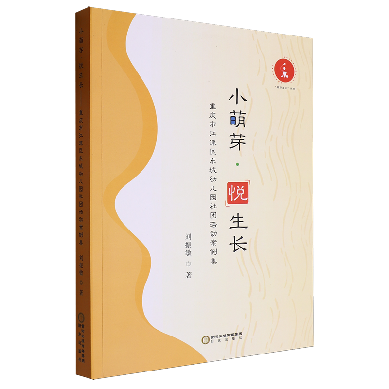 小萌芽悦生长:重庆市江津区东城幼儿园社团活动案例集
