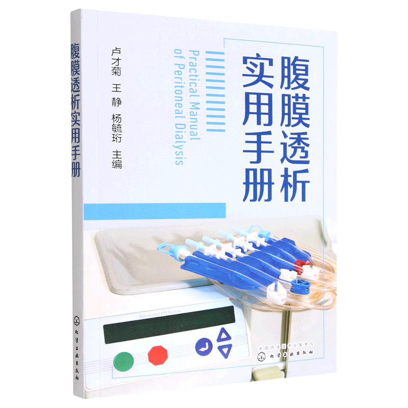 腹膜透析实用手册 卢才菊 患者居家健康随访管理感染预防及控制管理 腹膜透析相关计算公式 腹膜透析导管出口处评估 医护人员参考