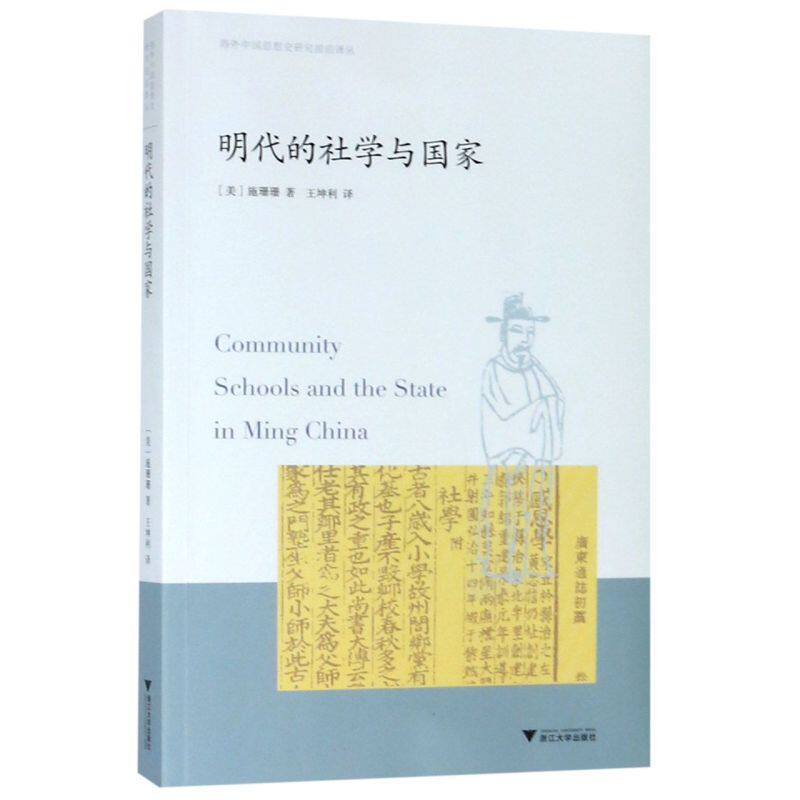 明代的社学与国家/海外中国思想史研究前沿译丛