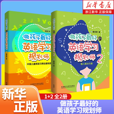 做孩子最好的英语学习规划师1+2全两册盖兆泉英语规划师启蒙解决中国儿童英语习得路线图写给家长的亲子英文书 3-15岁亲子英语教育