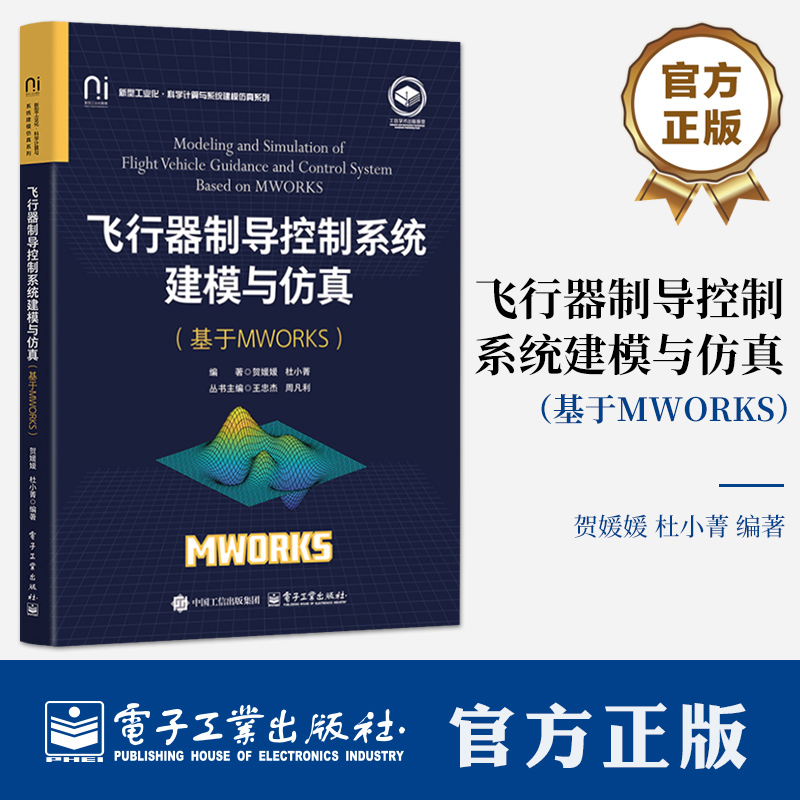 飞行器制导控制系统建模与仿真