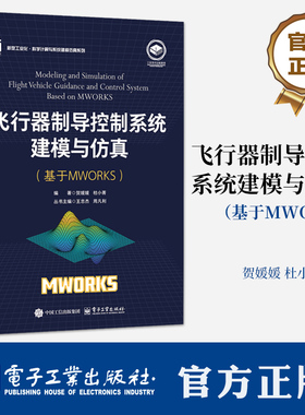 飞行器制导控制系统建模与仿真 基于MWORKS 贺媛媛 飞行器设计导航制导控制专业教材书 9787121493744 电子工业出版社