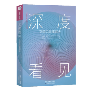 【新华书店旗舰店官网】深度看见(艾瑞克森催眠法)/可以让你变得更好的心理学书 武志红主编导读 看见自我 催眠学书籍正版包邮
