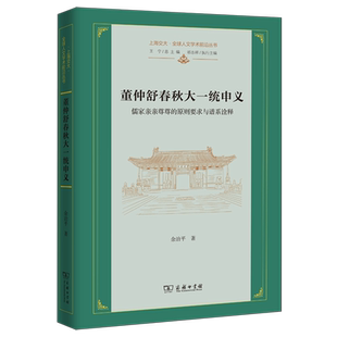 董仲舒春秋大一统申义:儒家亲亲尊尊的原则要求与谱系诠释