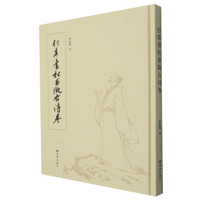 行草书杜甫陇右诗卷