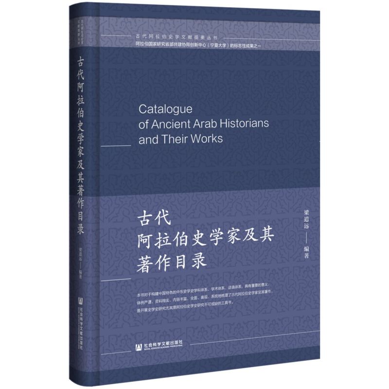 古代阿拉伯史学家及其著作目录